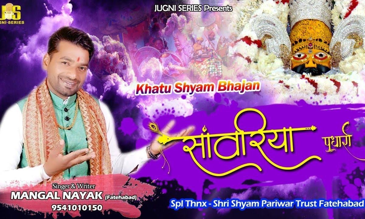 ओ माहरा खाटू रा सांवरियां पधारो | Lyrics, Video | Khatu Shaym Bhajans