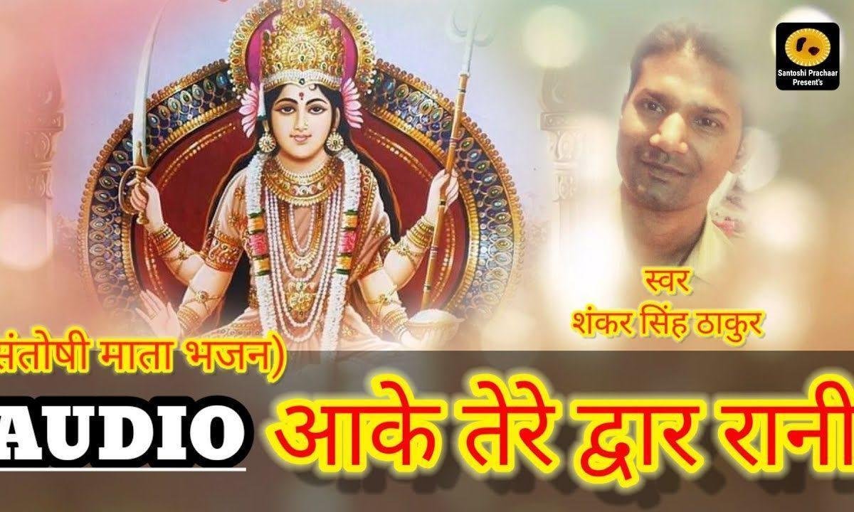 आके तेरे द्वार रानी मिट गए सारे गम | Lyrics, Video | Durga Bhajans