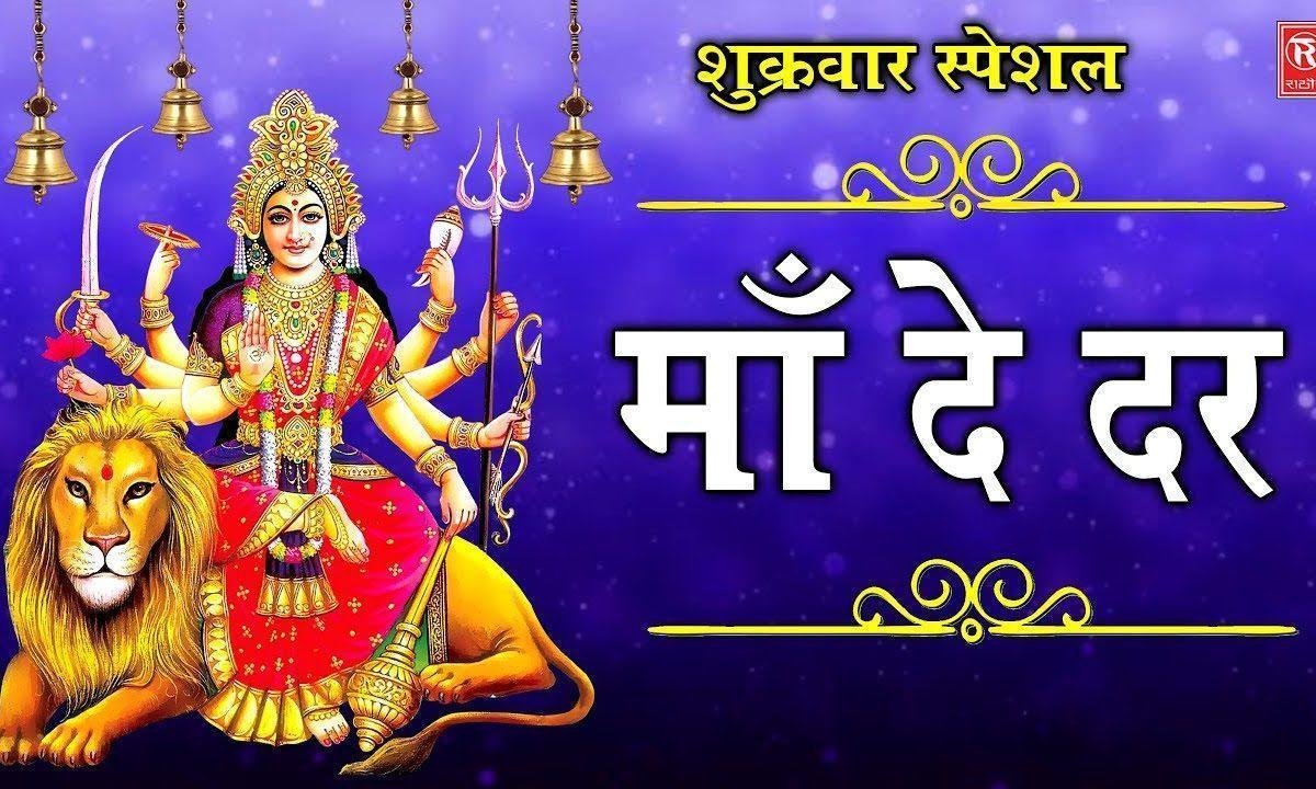 दाती दे दर तो सब नु खुशियां मिल जानियाँ | Lyrics, Video | Durga Bhajans