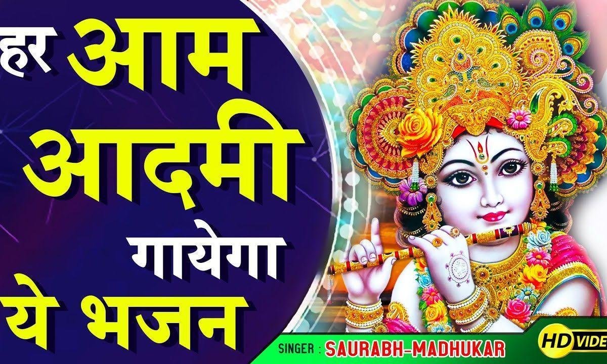 तेरी इतनी किरपा श्याम मुझपे करना | Lyrics, Video | Krishna Bhajans