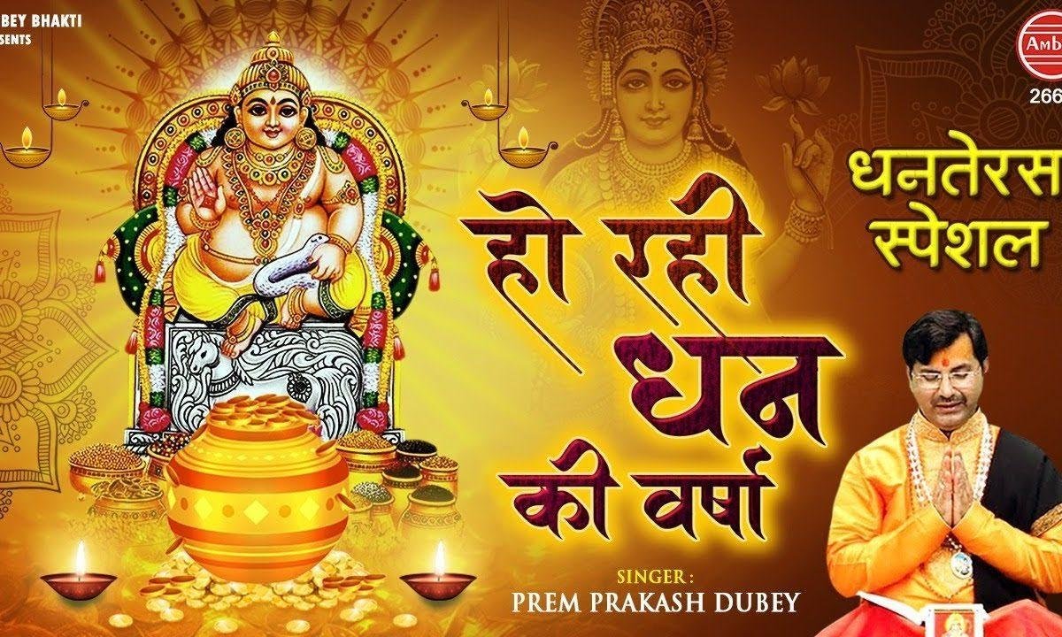 हो रही धन की बरसात देखो जी धनतेरस आई है | Lyrics, Video | Durga Bhajans