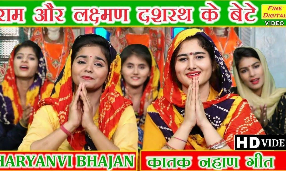 राम अर लछमण दशरथ के बेटे | Lyrics, Video | Raam Bhajans