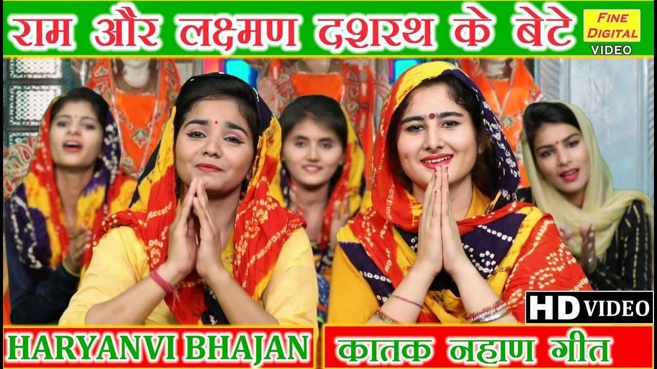 राम अर लछमण दशरथ के बेटे | Lyrics, Video | Raam Bhajans