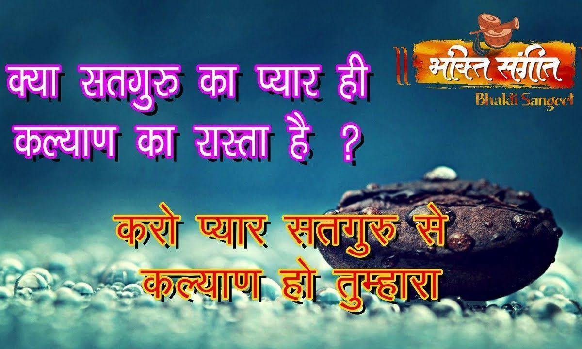 करो प्यार सतगुरु से कल्याण हो तुम्हारा | Lyrics, Video | Gurudev Bhajans