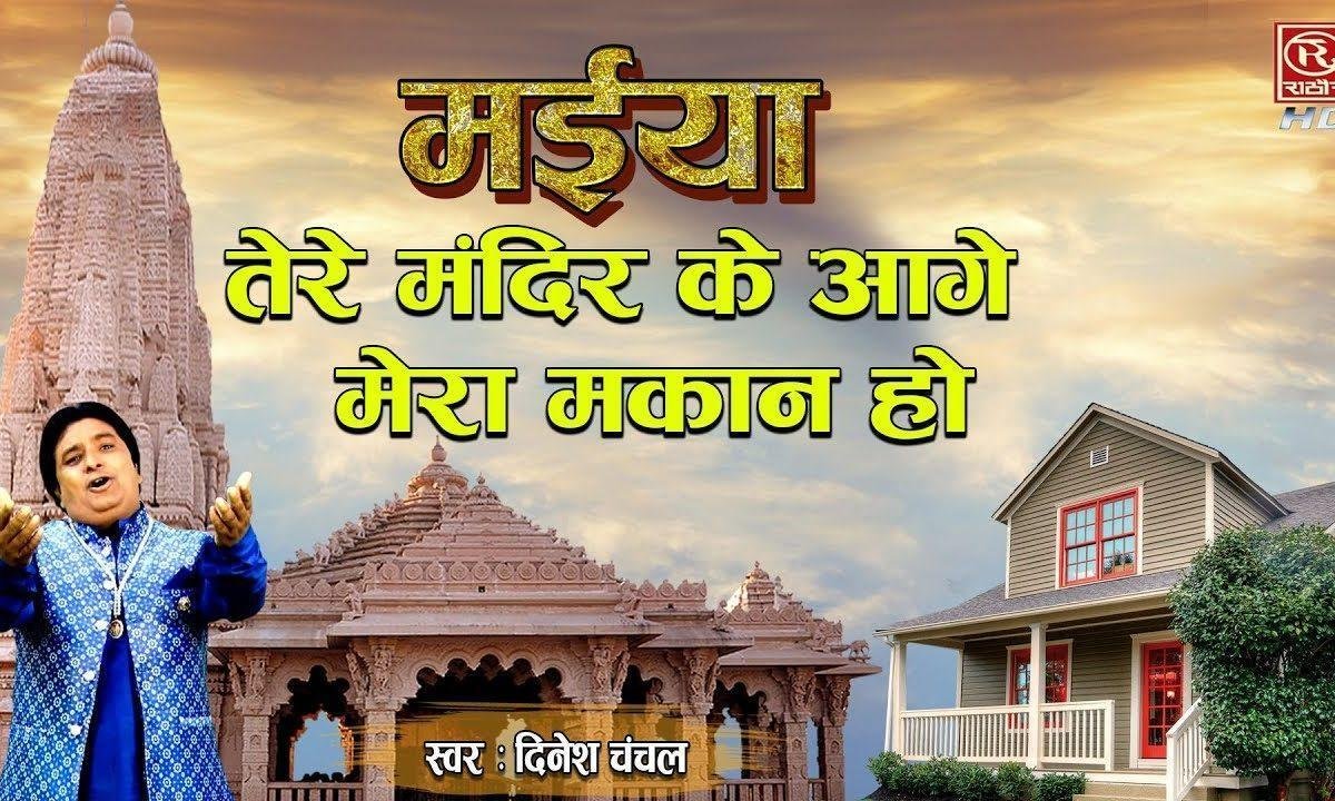 तेरे मंदिर के आगे मेरा माकन हो | Lyrics, Video | Durga Bhajans