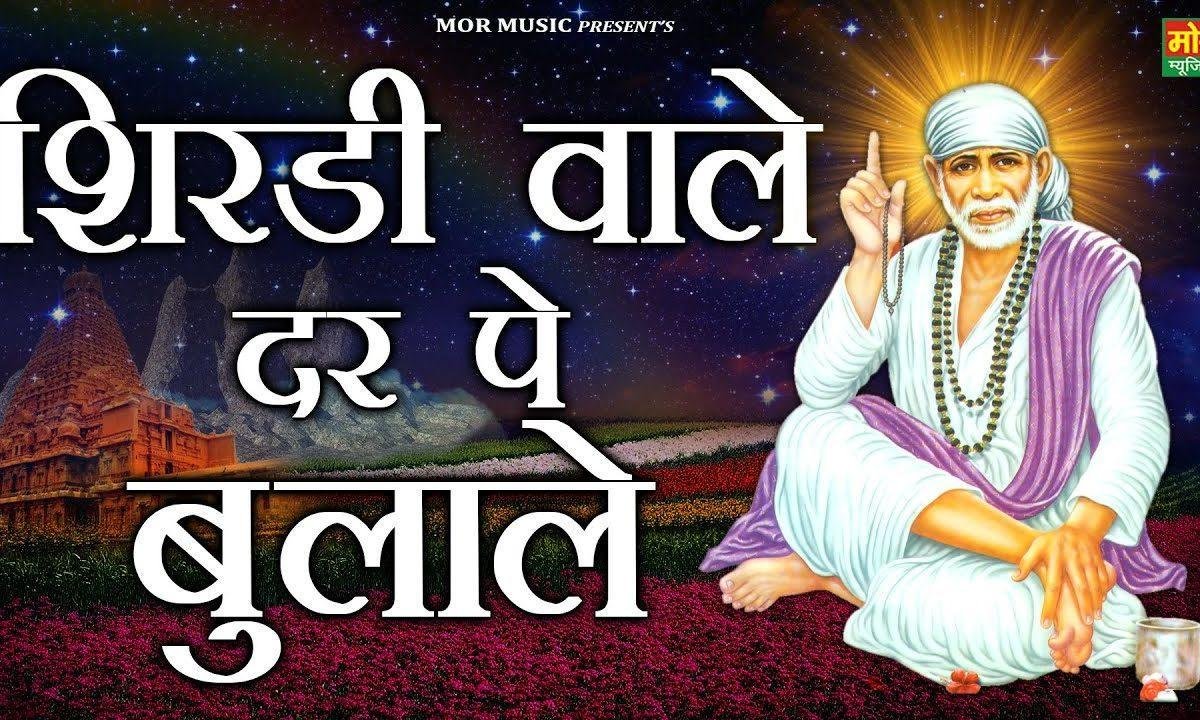 शिडी वाले दर पे अपने बुला ले | Lyrics, Video | Sai Bhajans