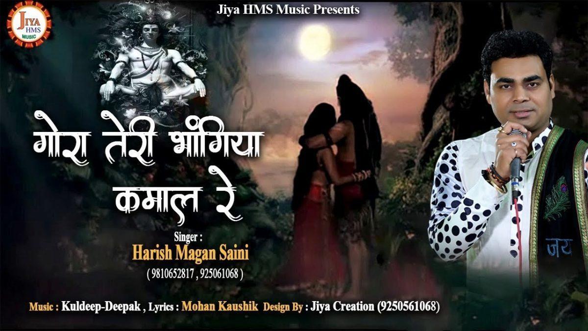 गोरा तेरी भंगिया कमाल रे | Lyrics, Video | Shiv Bhajans