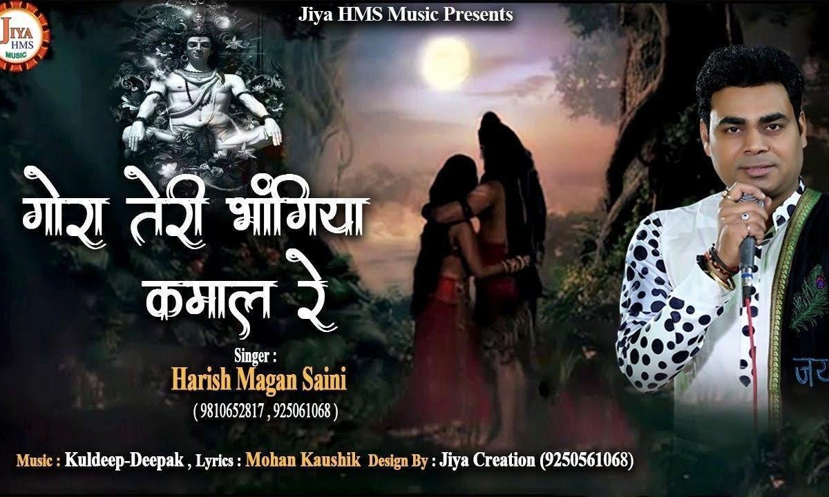 गोरा तेरी भंगिया कमाल रे | Lyrics, Video | Shiv Bhajans