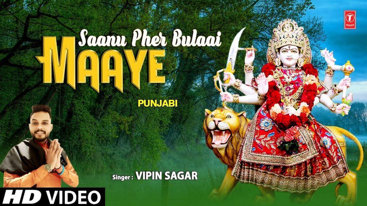 साहनु फेर बुलाई असि आवा गे | Lyrics, Video | Durga Bhajans