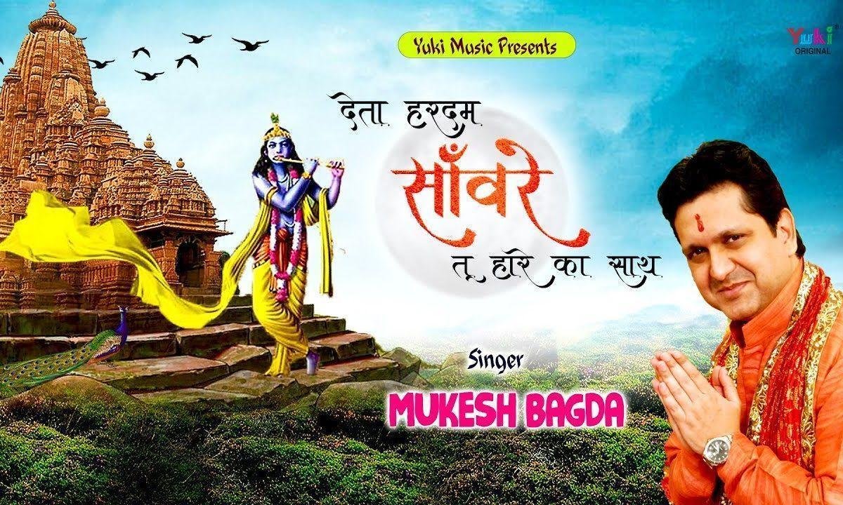 देता हर दम सांवरे तू हारे का साथ | Lyrics, Video | Khatu Shaym Bhajans