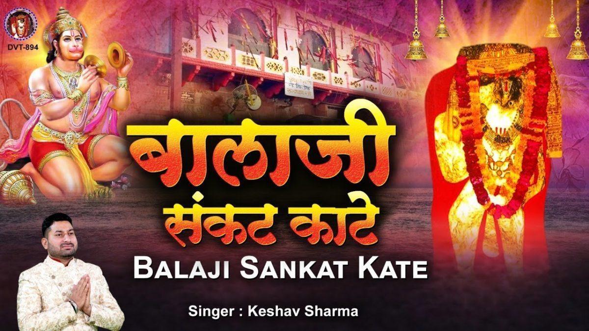 सालासर मे बेठयो बाबो संकट काटे रे | Lyrics, Video | Hanuman Bhajans