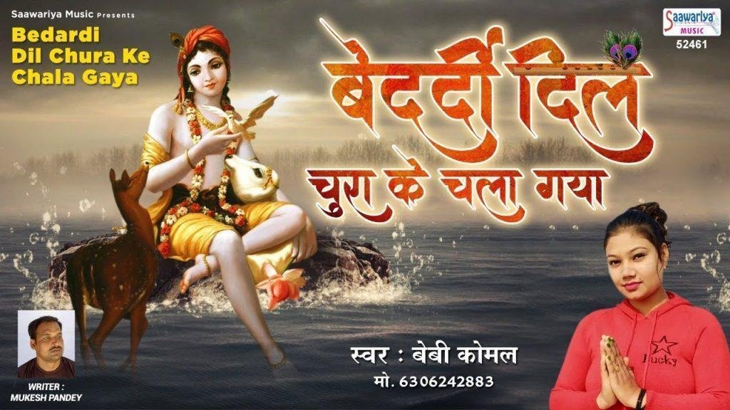 बेदर्दी दिल चुरा के चला गया | Lyrics, Video | Krishna Bhajans