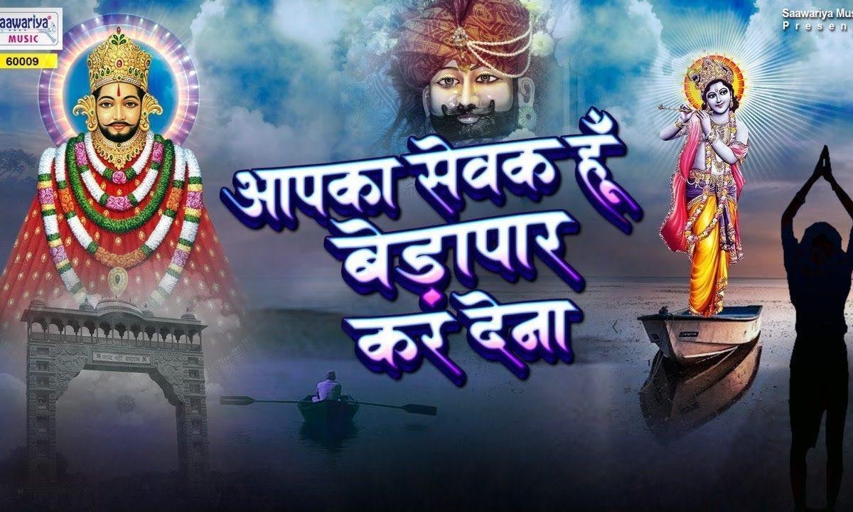 आप का सेवक हु बेडा पार कर देना | Lyrics, Video | Krishna Bhajans