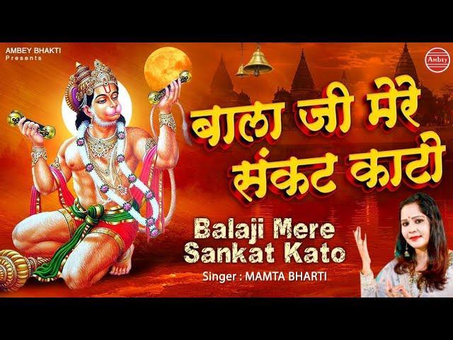 बाला जी माहरो संकट काटो | Lyrics, Video | Hanuman Bhajans