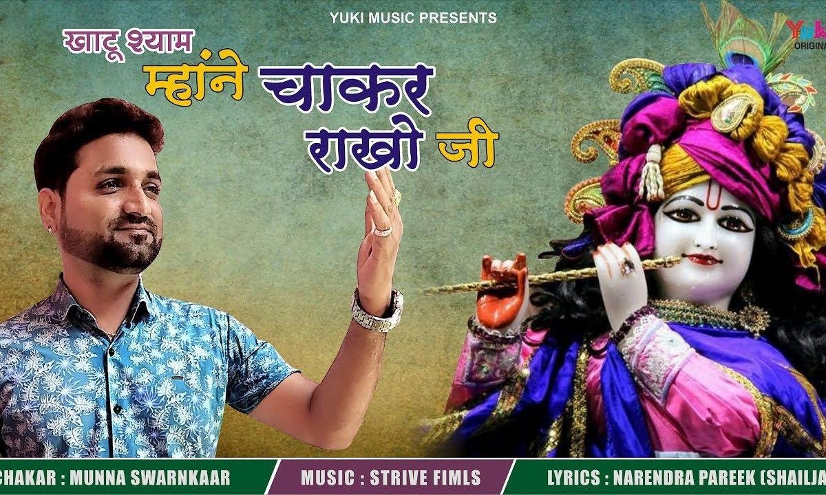 थारे रे दरबार बाबा चाकर मैं बन जावा जी | Lyrics, Video | Khatu Shaym Bhajans