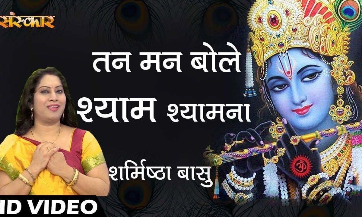 तन मन बोले श्याम श्याम ना श्याम बिना कोई भाये न | Lyrics, Video | Krishna Bhajans