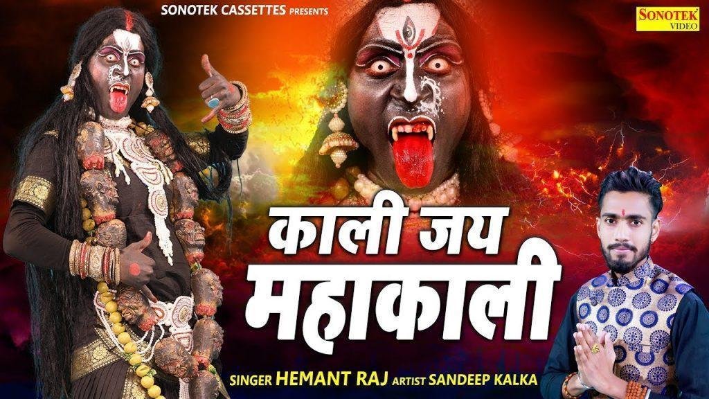 काली जय महाकाली | Lyrics, Video | Durga Bhajans