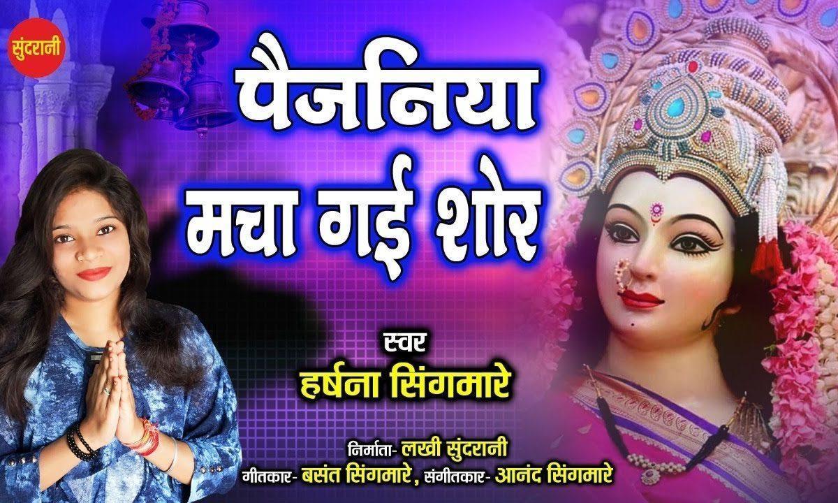 पैजनियां मचा गई छोर झनक रही पावन में, | Lyrics, Video | Durga Bhajans