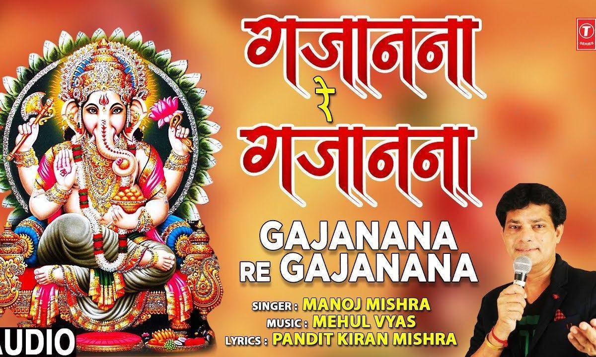 गजानन रे गजानना | Lyrics, Video | Ganesh Bhajans