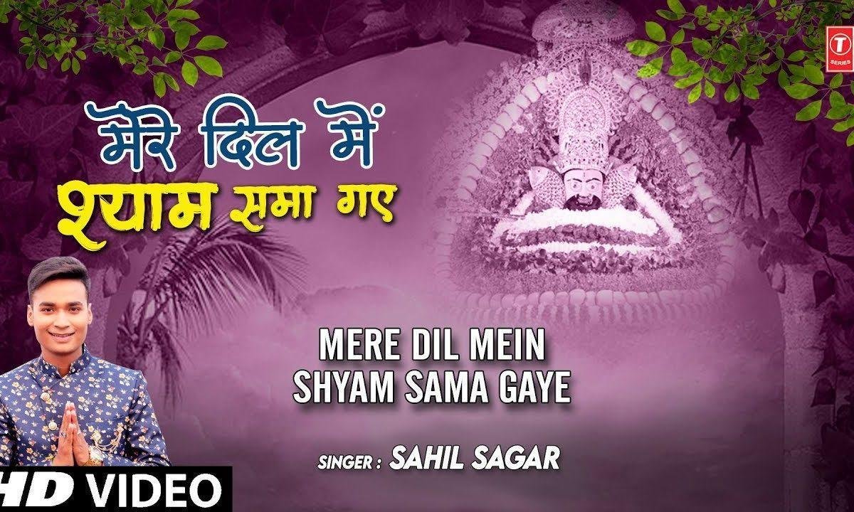 मेरे दिल में श्याम समा गये | Lyrics, Video | Khatu Shaym Bhajans