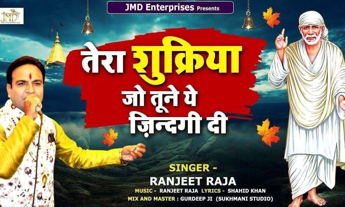 तेरा शुकरियाँ जो तूने ये जिंगदी दी | Lyrics, Video | Sai Bhajans
