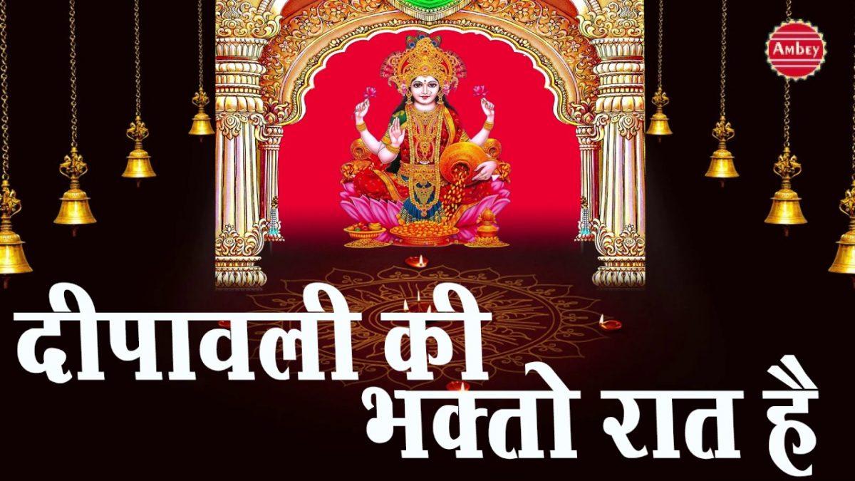 आज दीपावली की भक्तो रात है | Lyrics, Video | Durga Bhajans