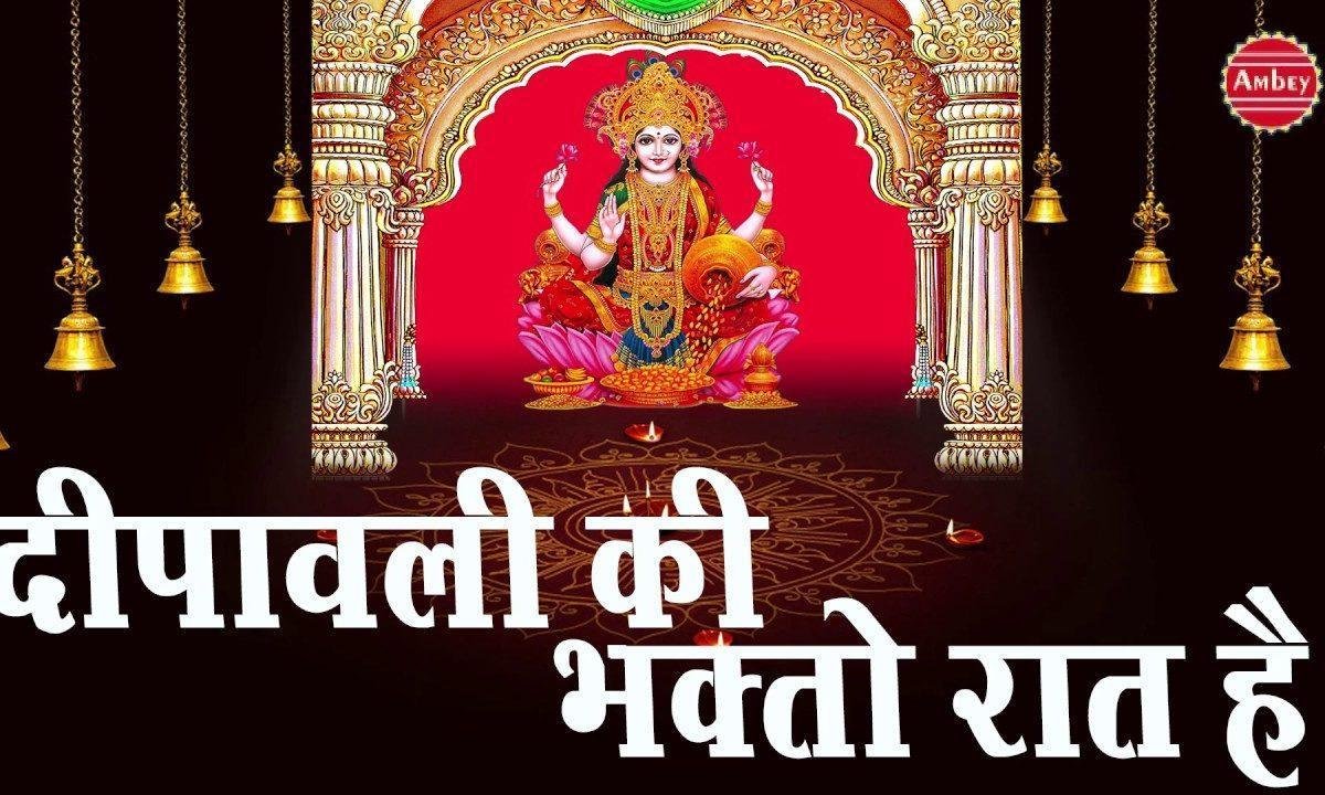 आज दीपावली की भक्तो रात है | Lyrics, Video | Durga Bhajans