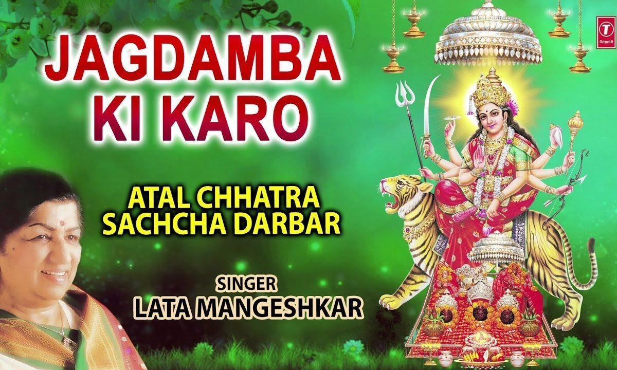जगदम्बा की करो आरती | Lyrics, Video | Durga Bhajans