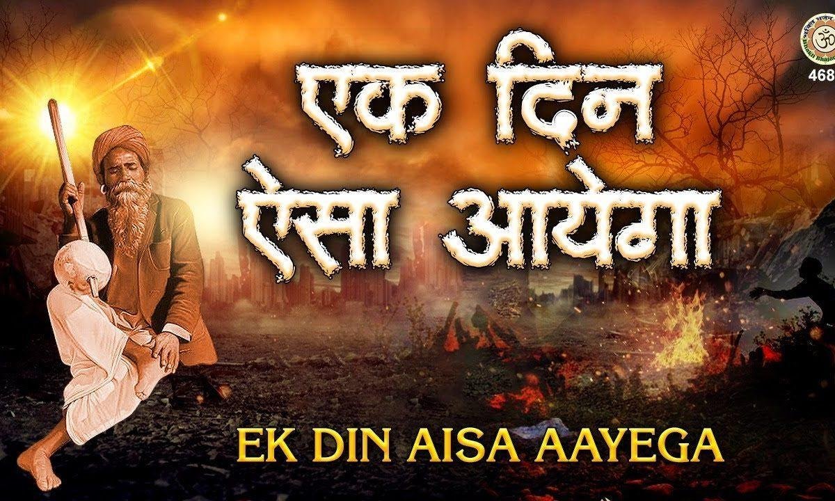 इक राम का नाम ही बन्दे, संग तुम्हारे जायेगा | Lyrics, Video | Raam Bhajans