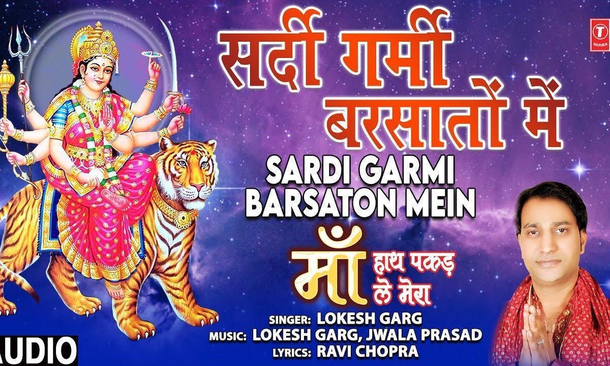 सर्दी गर्मी बरसातो में | Lyrics, Video | Durga Bhajans