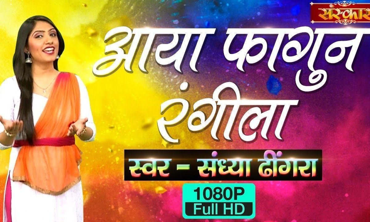 आया फागुन रंगीला आया | Lyrics, Video | Krishna Bhajans