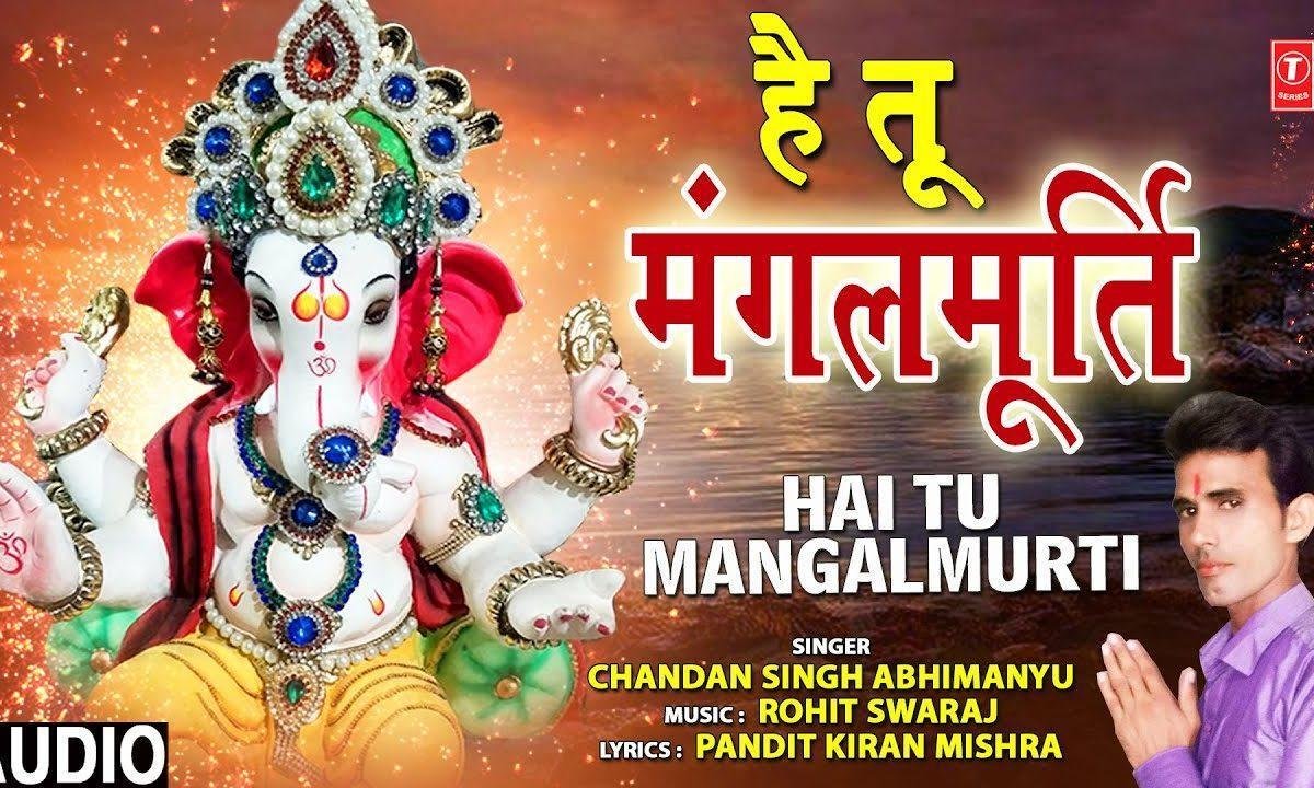 है तू मंगल मूर्ति | Lyrics, Video | Ganesh Bhajans