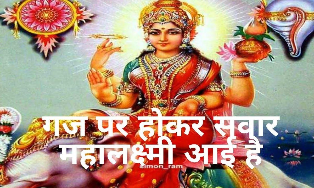 गज पर होकर सवार महालक्ष्मी आई है | Lyrics, Video | Durga Bhajans
