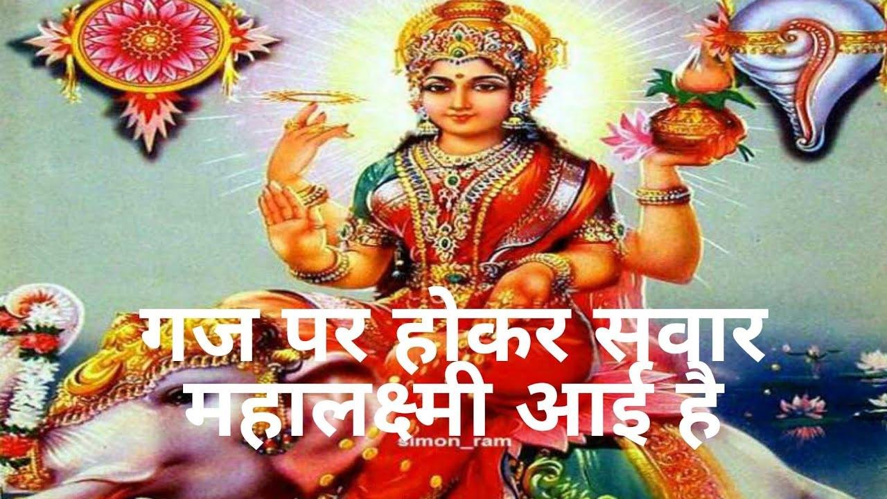 गज पर होकर सवार महालक्ष्मी आई है | Lyrics, Video | Durga Bhajans