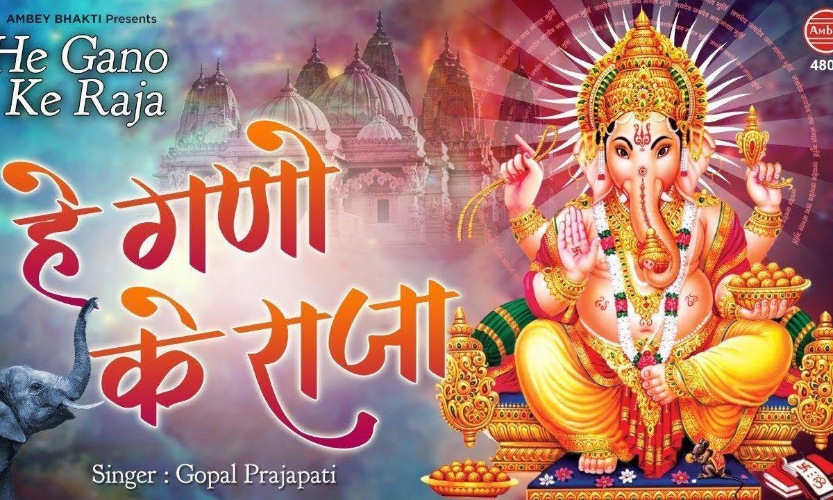 हे गनो के राजा गण्याक | Lyrics, Video | Ganesh Bhajans