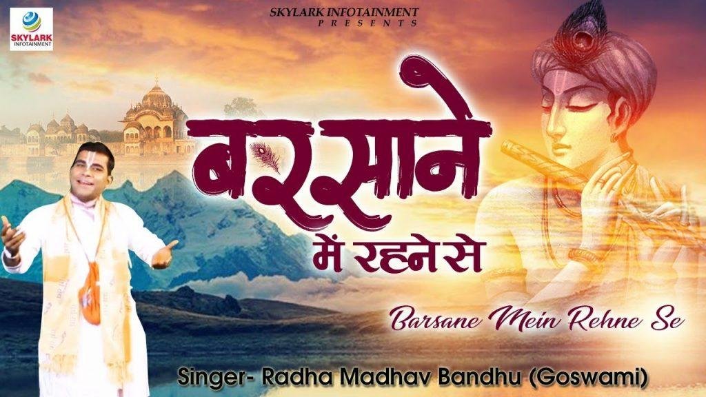 बरसने में रहने से राधे राधे केहने से | Lyrics, Video | Krishna Bhajans