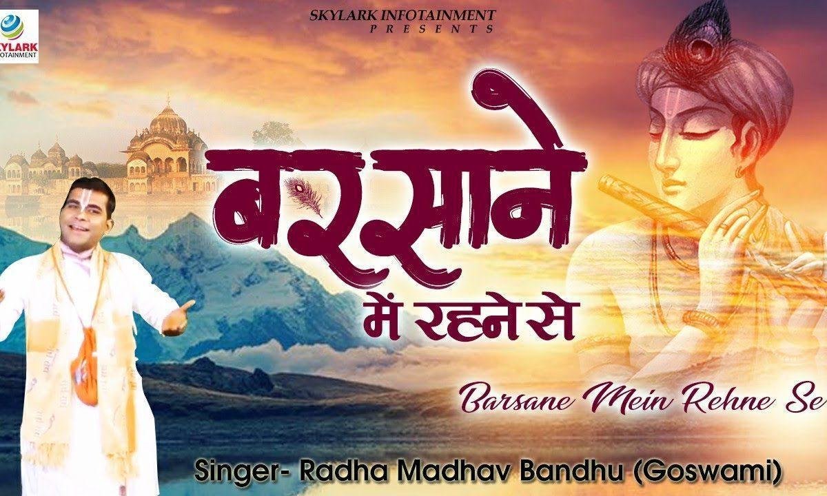 बरसने में रहने से राधे राधे केहने से | Lyrics, Video | Krishna Bhajans