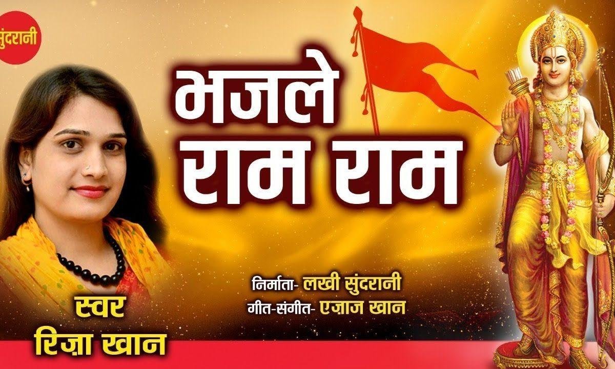 भजले राम राम तू सुबहो शाम | Lyrics, Video | Raam Bhajans