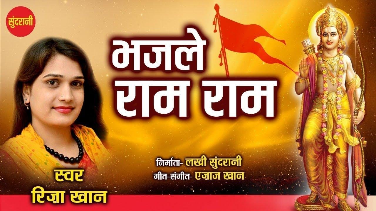 भजले राम राम तू सुबहो शाम | Lyrics, Video | Raam Bhajans