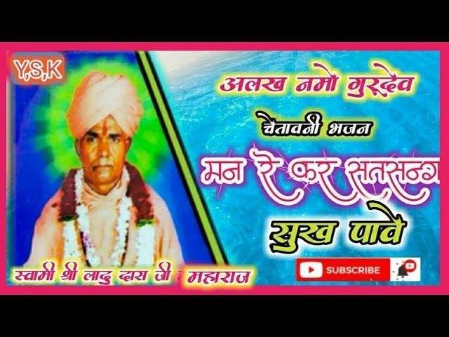 मन रे कर सत्संग सुख भारी | Lyrics, Video | Miscellaneous Bhajans