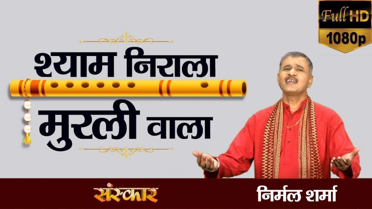श्याम निराला मुरली वाला गोप कुमार नन्द का लाला | Lyrics, Video | Krishna Bhajans