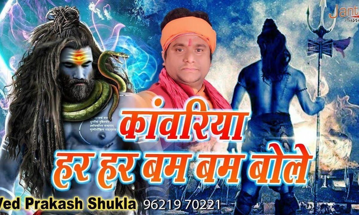 काँवरिया हर हर बम बम बोले | Lyrics, Video | Shiv Bhajans