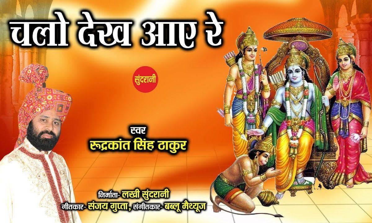 चलो देख आये री राजा राम की नगरियाँ | Lyrics, Video | Raam Bhajans