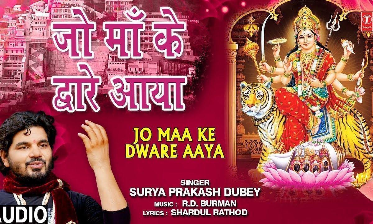 जो माँ के द्वारे आया उसे हर ख़ुशी मिली है | Lyrics, Video | Durga Bhajans