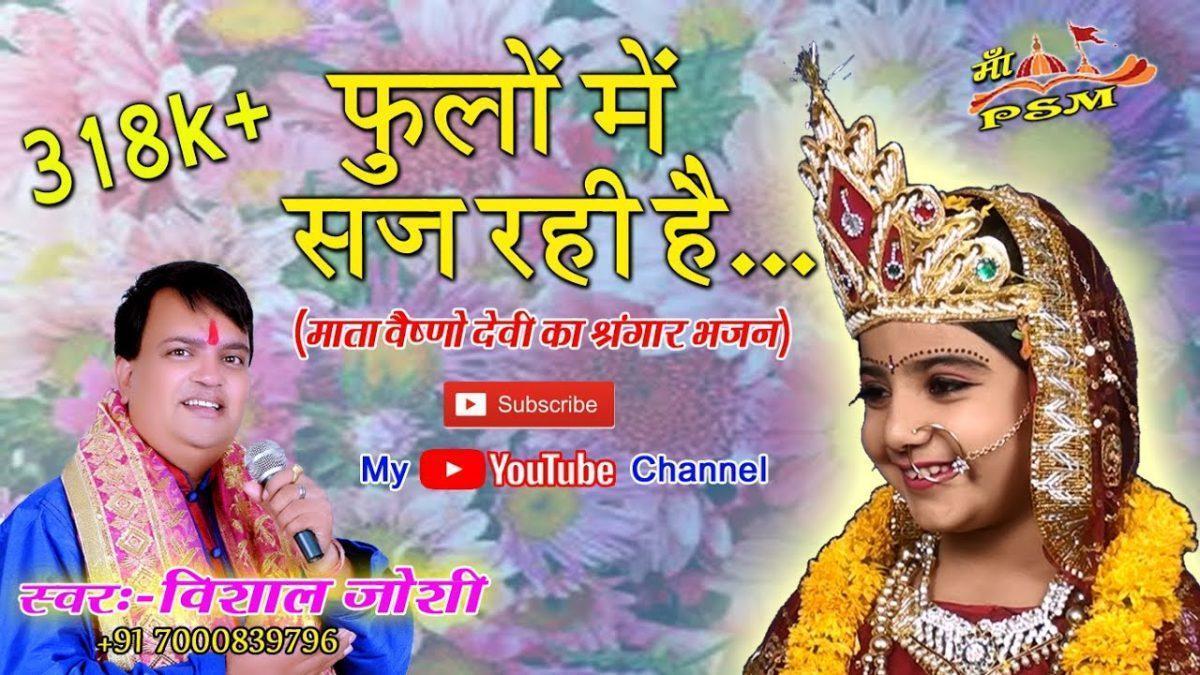 फूलों में सज रही है मेरी मईया शेरो वाली | Lyrics, Video | Durga Bhajans