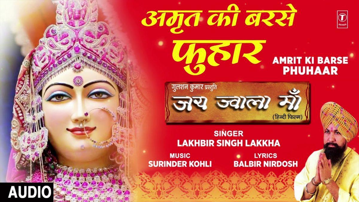 अमृत की बरसे फुहार | Lyrics, Video | Durga Bhajans