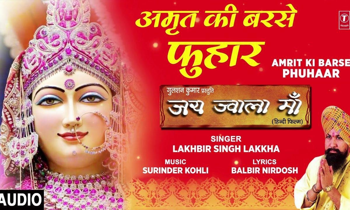 अमृत की बरसे फुहार | Lyrics, Video | Durga Bhajans