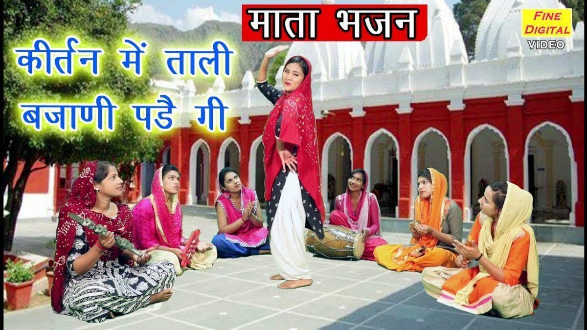 कीर्तन में ताली बजाने पड़ेगी | Lyrics, Video | Durga Bhajans