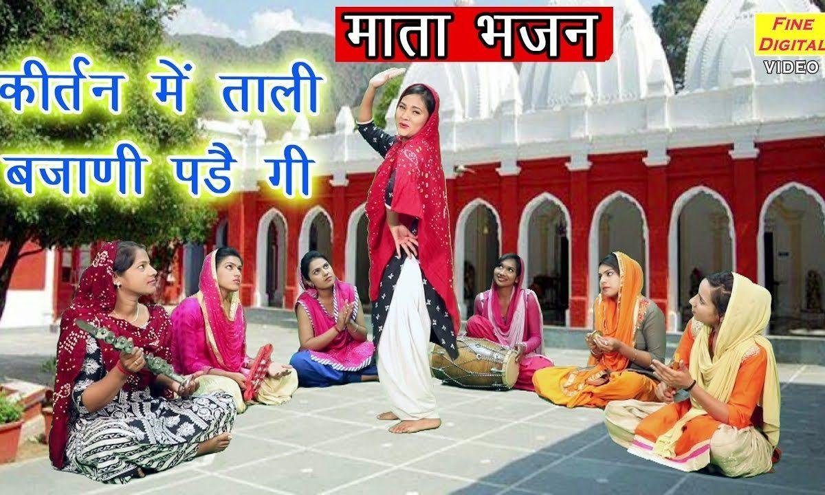 कीर्तन में ताली बजाने पड़ेगी | Lyrics, Video | Durga Bhajans