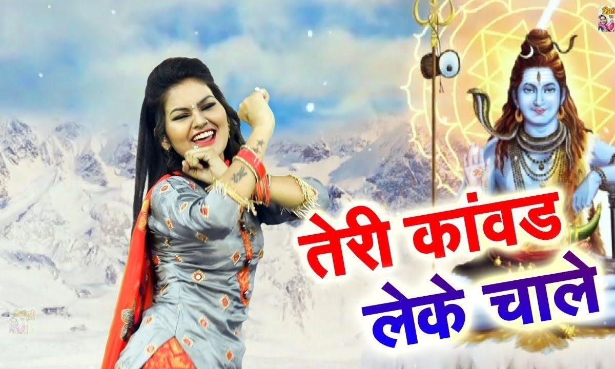 तेरी कावड़ लेके चाले गूंजे बम बम की जय कार | Lyrics, Video | Shiv Bhajans
